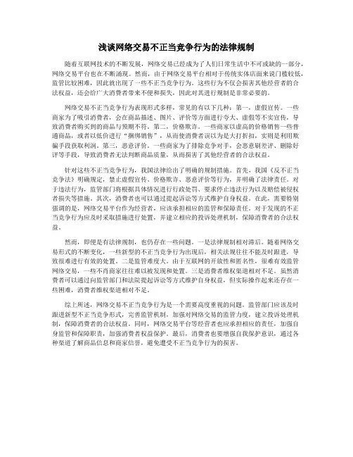 浅谈网络交易不正当竞争行为的法律规制