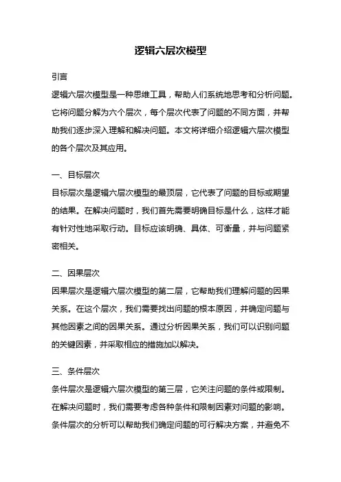 逻辑六层次模型