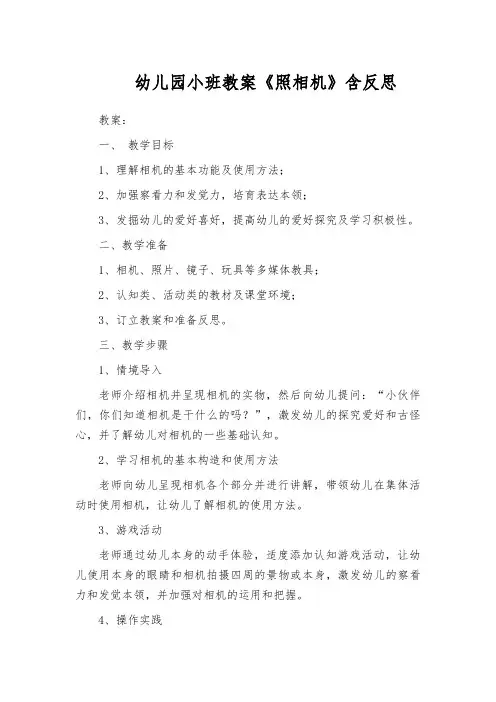 幼儿园小班教案《照相机》含反思
