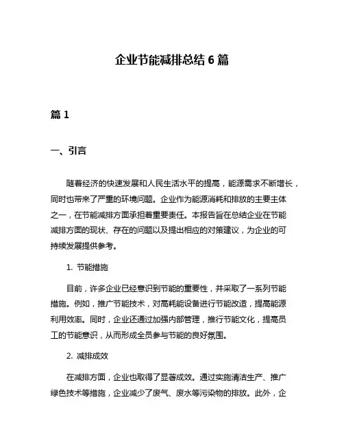 企业节能减排总结6篇