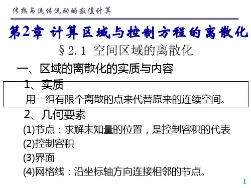 第2章 计算区域与控制方程的离散化18页PPT