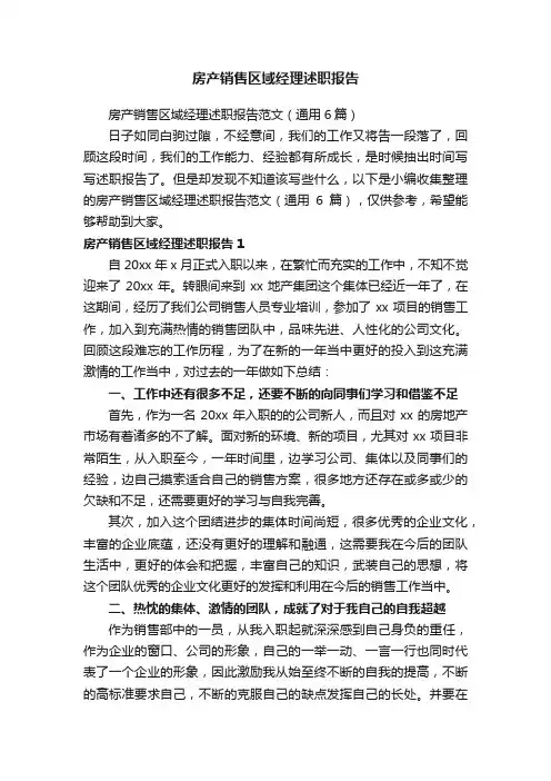 房产销售区域经理述职报告范文（通用6篇）