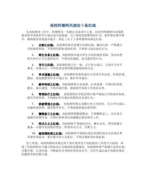 高校师德师风规定十条红线