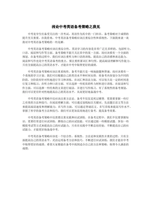 浅论中考英语备考策略之我见
