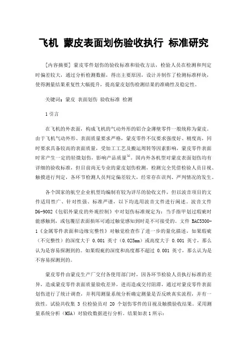 飞机蒙皮表面划伤验收执行标准研究