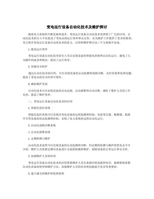 变电运行设备自动化技术及维护探讨