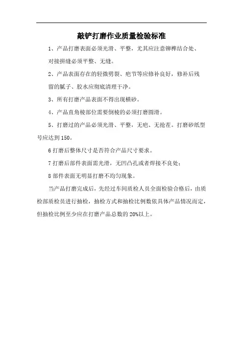 敲铲打磨作业质量检验标准