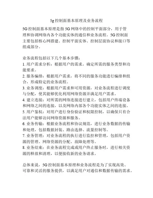 5g控制面基本原理及业务流程