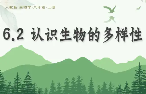 认识生物的多样性ppt课件