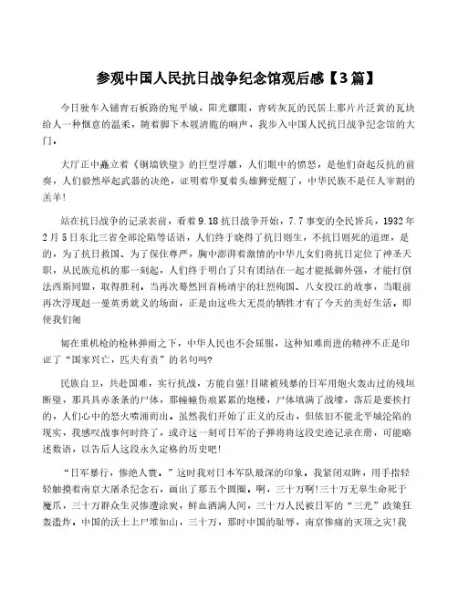 参观中国人民抗日战争纪念馆观后感【3篇】