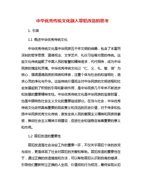 中华优秀传统文化融入罪犯改造的思考