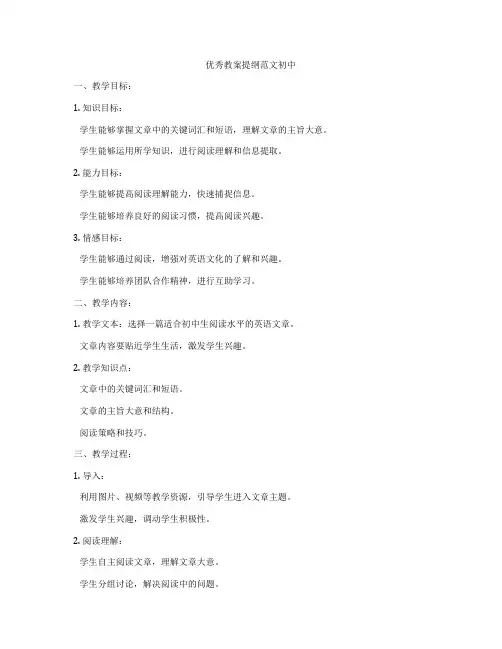 优秀教案提纲范文初中