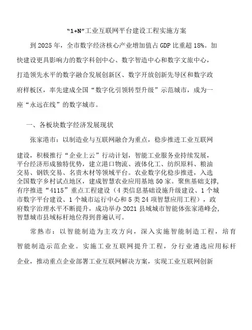 “1+N”工业互联网平台建设工程实施方案