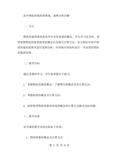 高中物质的量浓度教案,案例分析详解