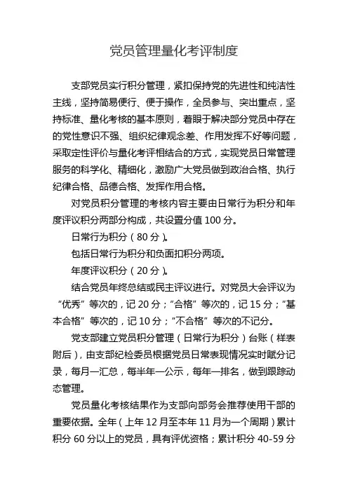 党员管理量化考评制度