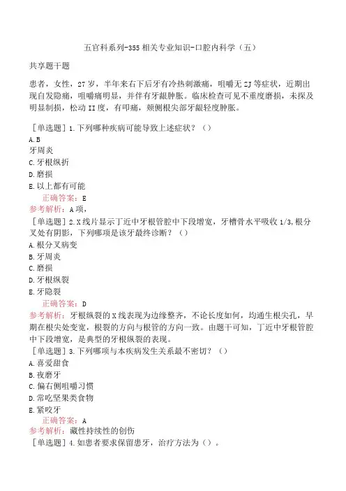 五官科系列-355相关专业知识-口腔内科学(五)(1)