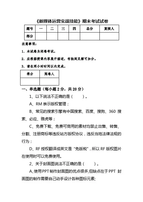 《新媒体运营实战技能》期末考试试卷