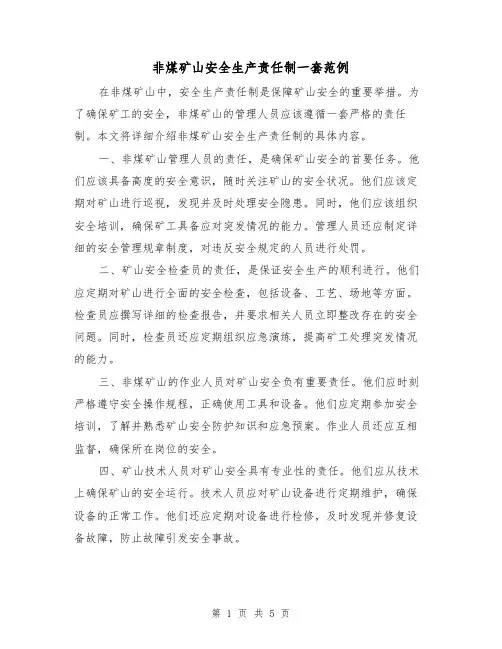 非煤矿山安全生产责任制一套范例(三篇)