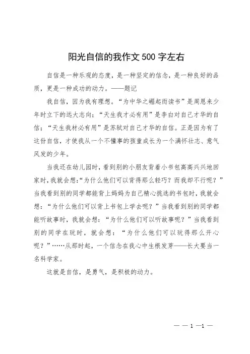 阳光自信的我作文500字左右