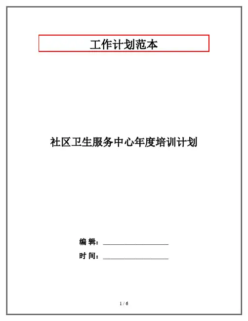 社区卫生服务中心年度培训计划