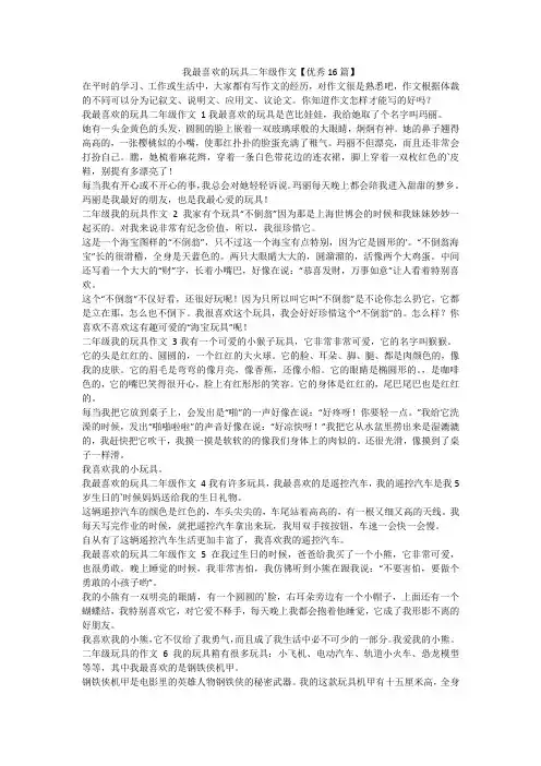 最新-我最喜欢的玩具二年级作文【优秀16篇】