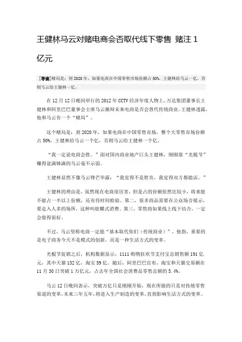 王健林马云对赌电商会否取代线下零售 赌注1亿元