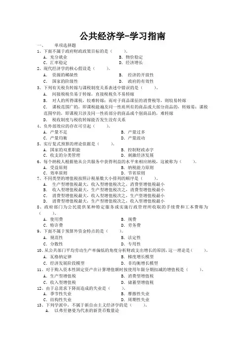 公共经济学-学习指南