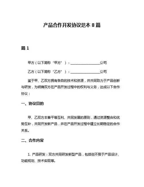 产品合作开发协议范本8篇