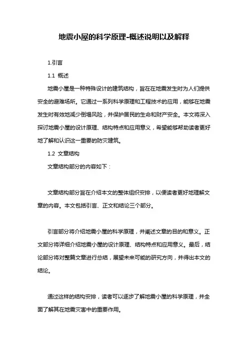 地震小屋的科学原理-概述说明以及解释