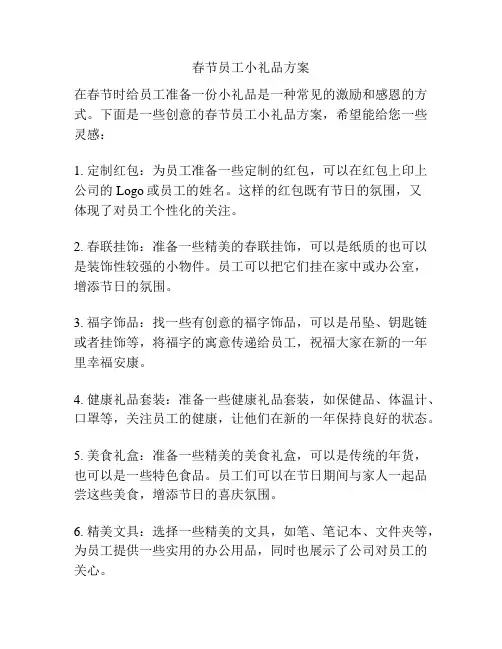 春节员工小礼品方案