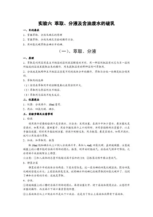 实验六萃取、分液及含油废水的破乳(一)、萃取、分液