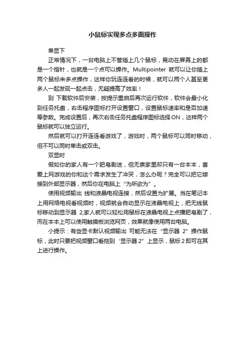 小鼠标实现多点多面操作