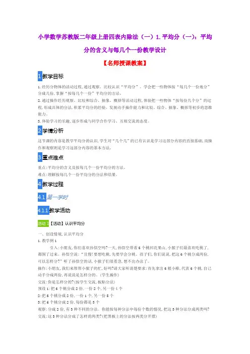 小学数学苏教版二年级上册四表内除法(一)1.平均分(一)：平均分的含义与每几个一份教学设计