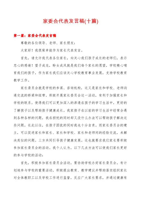 家委会代表发言稿(十篇)