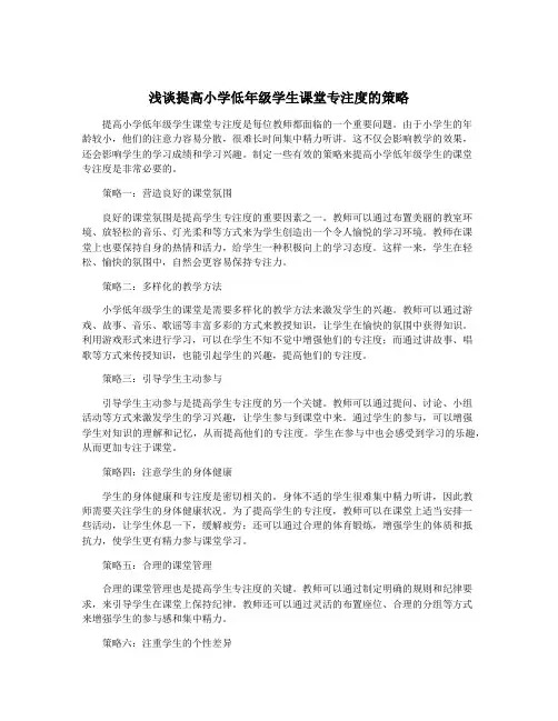 浅谈提高小学低年级学生课堂专注度的策略