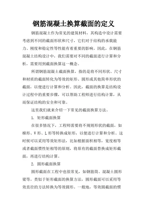 钢筋混凝土换算截面的定义