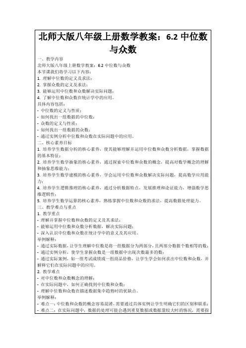 北师大版八年级上册数学教案：6.2中位数与众数