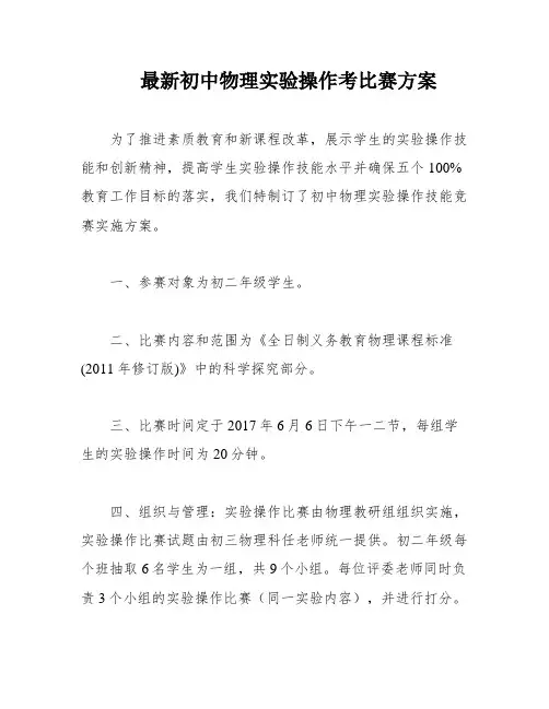 最新初中物理实验操作考比赛方案