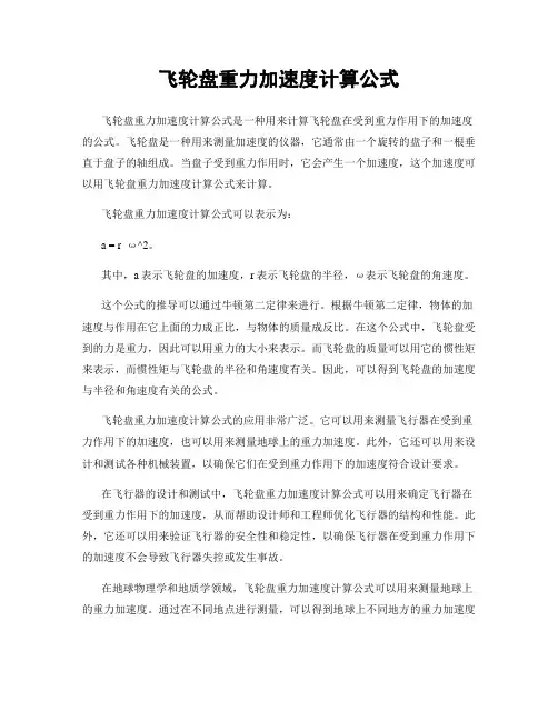 飞轮盘重力加速度计算公式