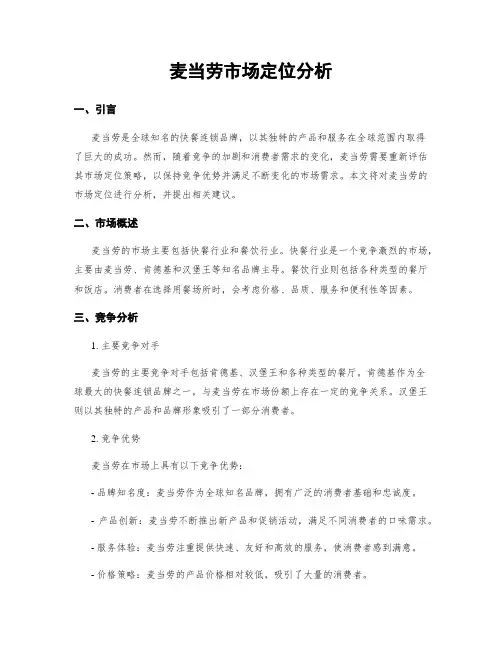 麦当劳市场定位分析