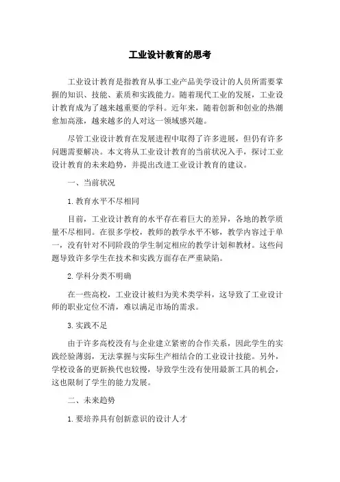 工业设计教育的思考