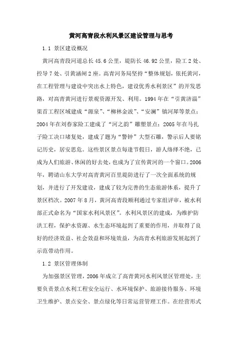 黄河高青段水利风景区建设管理与思考