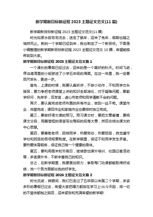新学期新目标新征程2023主题征文范文（11篇）