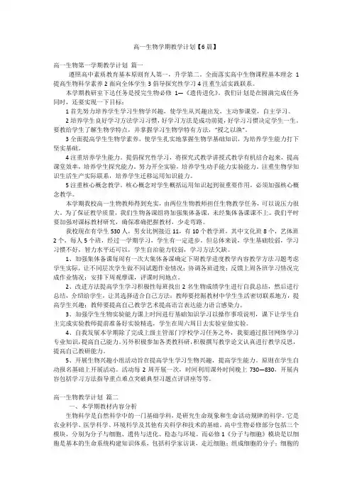 高一生物学期教学计划【6篇】