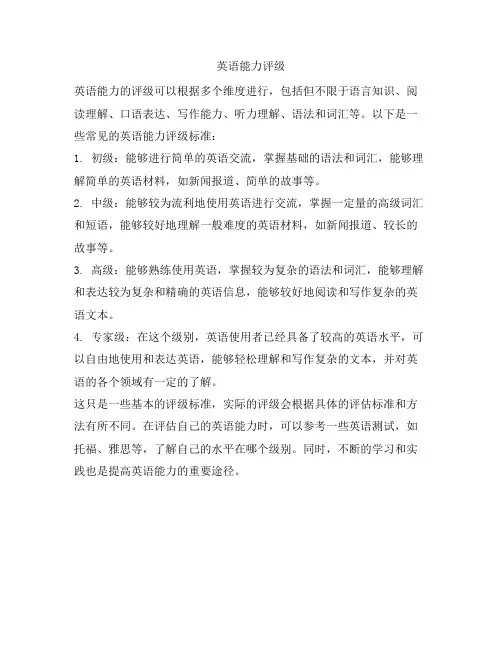 英语能力评级