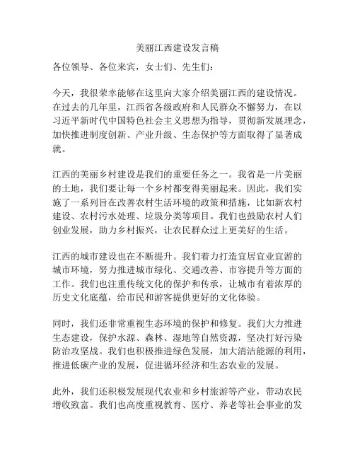 美丽江西建设发言稿