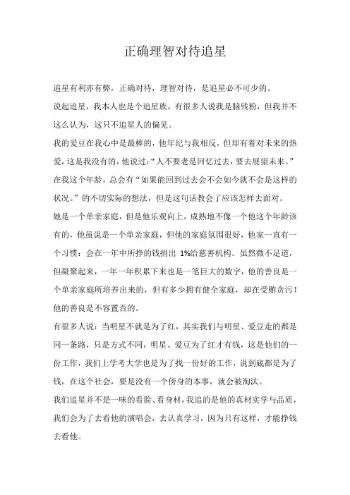 正确理智对待追星