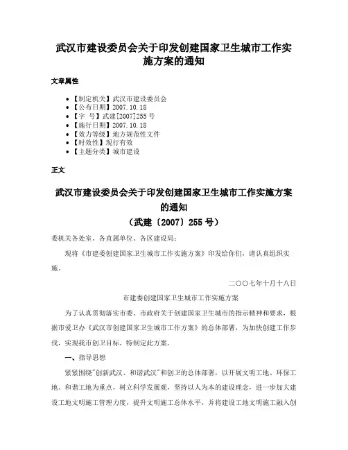武汉市建设委员会关于印发创建国家卫生城市工作实施方案的通知