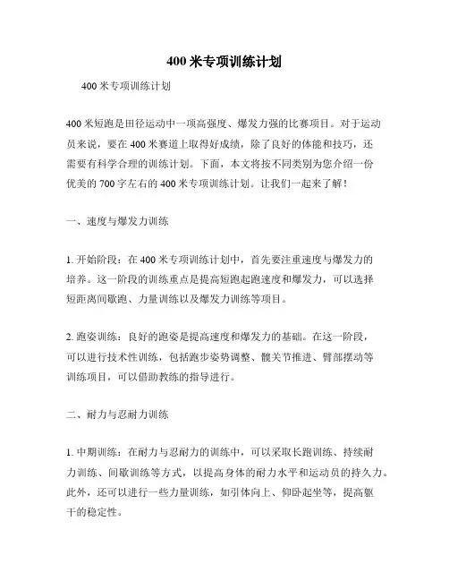 400米专项训练计划