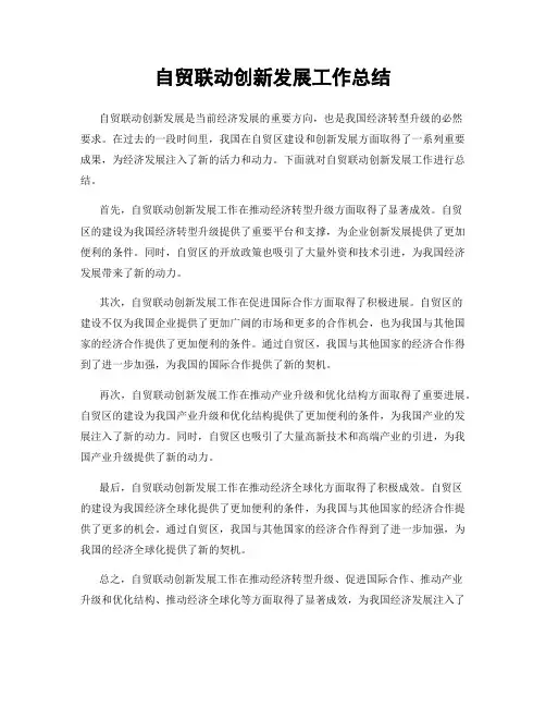 自贸联动创新发展工作总结